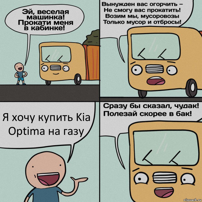 Я хочу купить Kia Optima на газу