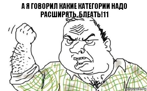 А я говорил какие категории надо расширять, блеать!11, Комикс Мужик блеать