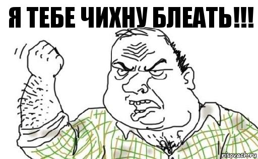 Я тебе чихну блеать!!!, Комикс Мужик блеать