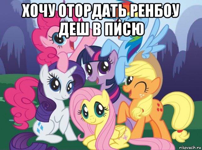 хочу отордать ренбоу деш в писю , Мем My little pony