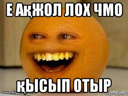 е ақжол лох чмо қысып отыр