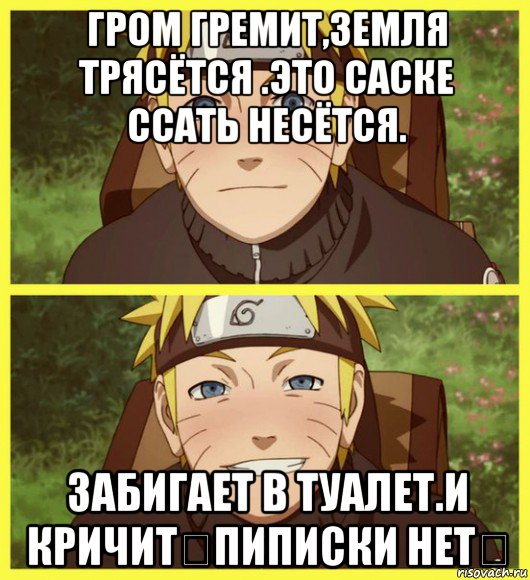 гром гремит,земля трясётся .это саске ссать несётся. забигает в туалет.и кричит《пиписки нет》, Мем наруто