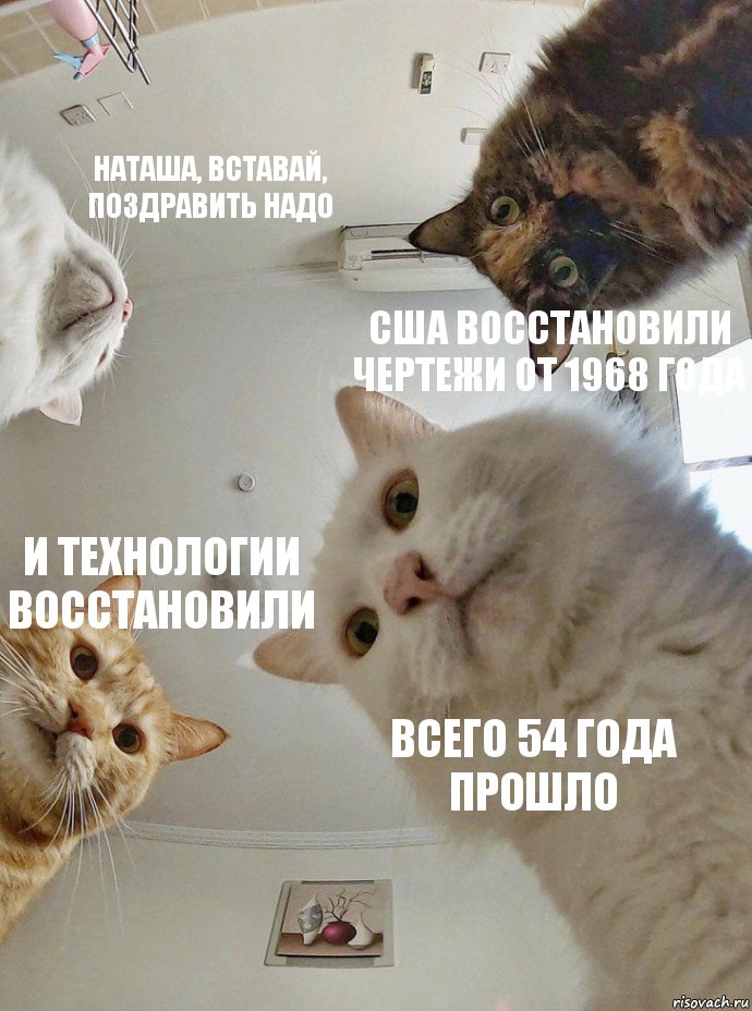 Наташа, вставай, поздравить надо США восстановили чертежи от 1968 года И технологии восстановили Всего 54 года прошло