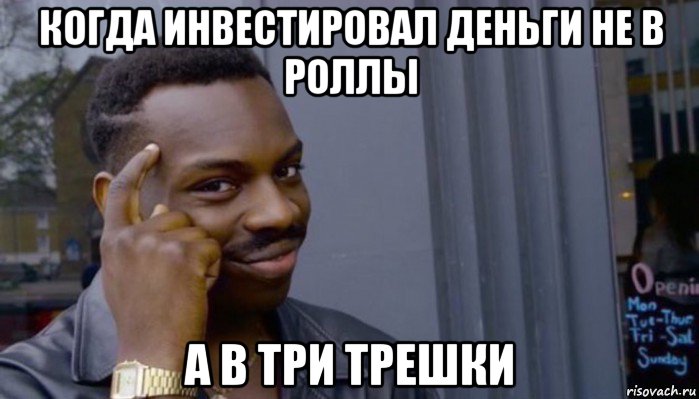 когда инвестировал деньги не в роллы а в три трешки, Мем Не делай не будет