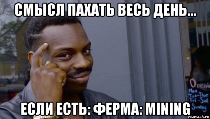 смысл пахать весь день... если есть: ферма: mining, Мем Не делай не будет