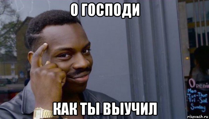 о господи как ты выучил, Мем Не делай не будет