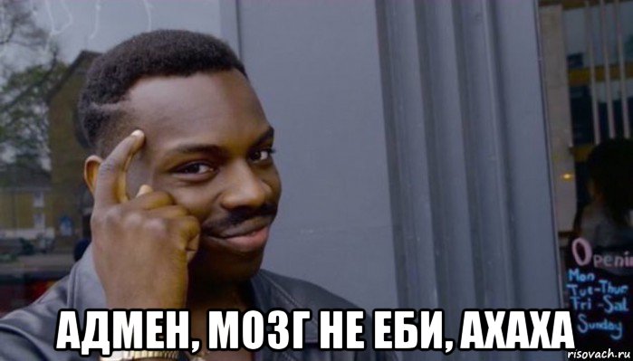  адмен, мозг не еби, ахаха, Мем Не делай не будет