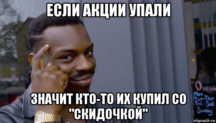 если акции упали значит кто-то их купил со "скидочкой", Мем Не делай не будет