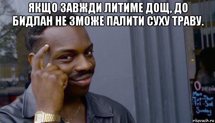 якщо завжди литиме дощ, до бидлан не зможе палити суху траву. , Мем Не делай не будет