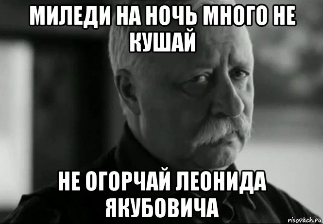 миледи на ночь много не кушай не огорчай леонида якубовича, Мем Не расстраивай Леонида Аркадьевича