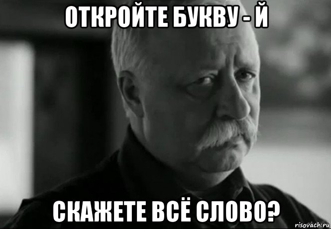 откройте букву - й скажете всё слово?, Мем Не расстраивай Леонида Аркадьевича