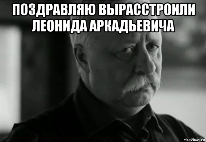 поздравляю вырасстроили леонида аркадьевича , Мем Не расстраивай Леонида Аркадьевича