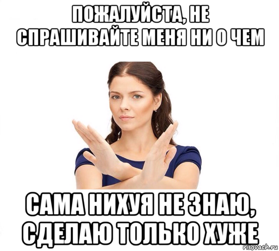 пожалуйста, не спрашивайте меня ни о чем сама нихуя не знаю, сделаю только хуже, Мем Не зовите