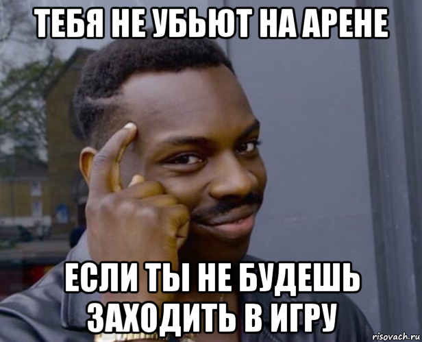 тебя не убьют на арене если ты не будешь заходить в игру, Мем Негр с пальцем у виска