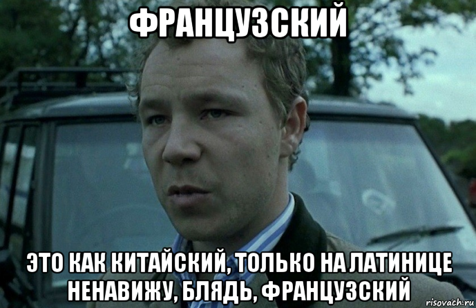 французский это как китайский, только на латинице ненавижу, блядь, французский, Мем Ненавижу цыган