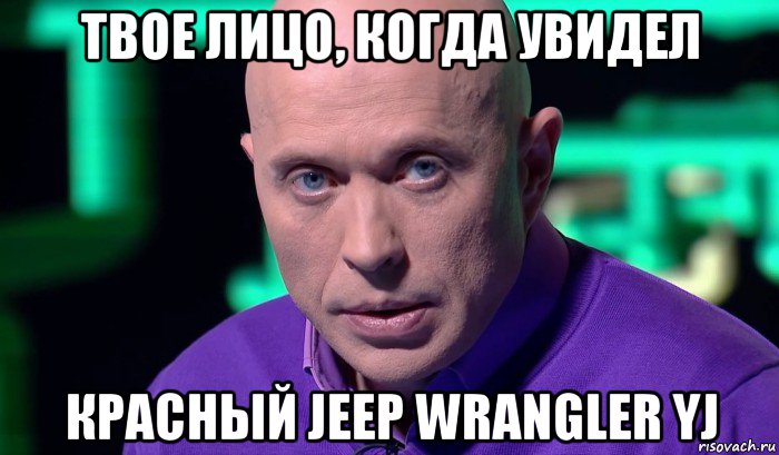 твое лицо, когда увидел красный jeep wrangler yj, Мем Необъяснимо но факт