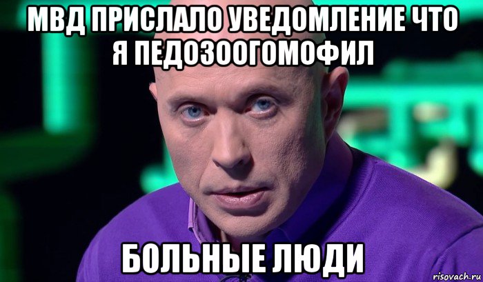 мвд прислало уведомление что я педозоогомофил больные люди