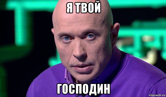 я твой господин, Мем Необъяснимо но факт