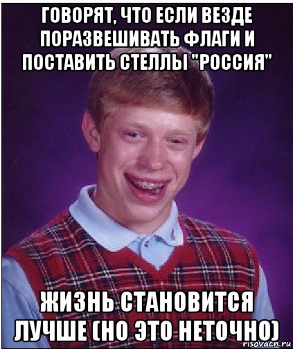 говорят, что если везде поразвешивать флаги и поставить стеллы "россия" жизнь становится лучше (но это неточно)