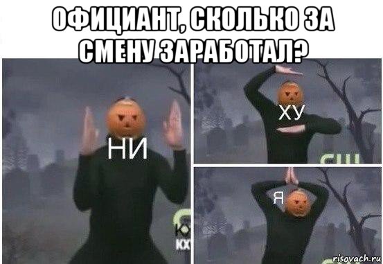 официант, сколько за смену заработал? , Мем  Ни ху Я