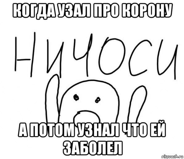 когда узал про корону а потом узнал что ей заболел, Мем  Ничоси