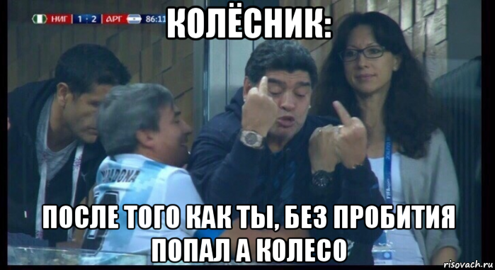 колёсник: после того как ты, без пробития попал а колесо, Мем  Нигерия Аргентина