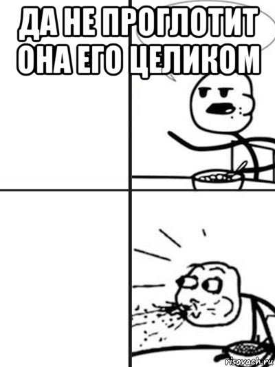 да не проглотит она его целиком 