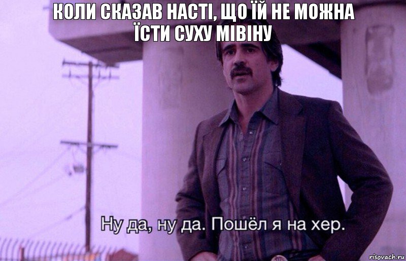 Коли сказав Насті, що їй не можна
їсти суху мівіну, Комикс    Ну да ну да Пошел я на хер