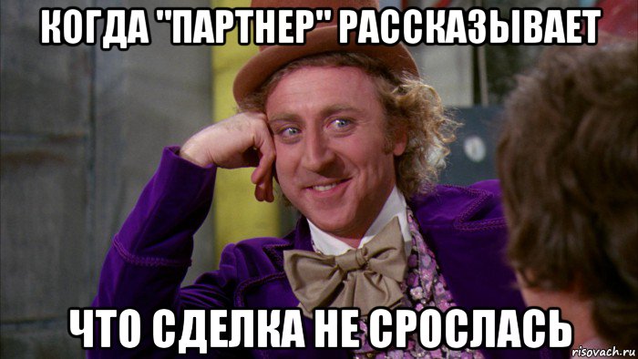 когда "партнер" рассказывает что сделка не срослась, Мем Ну давай расскажи (Вилли Вонка)