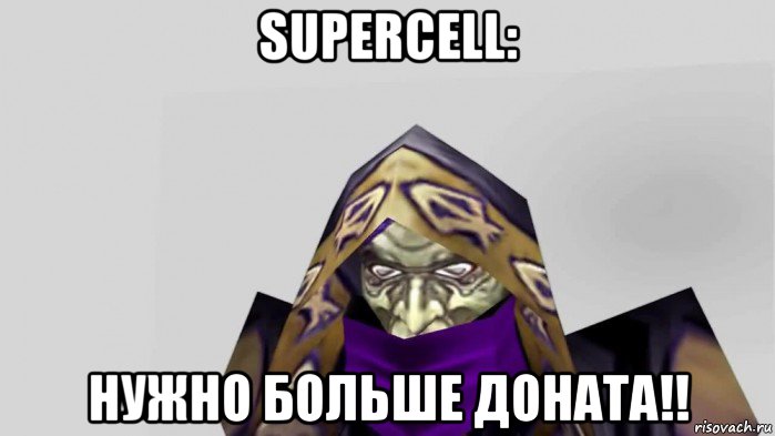 supercell: нужно больше доната!!, Мем Нужно больше золота