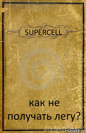 SUPERCELL как не получать легу?