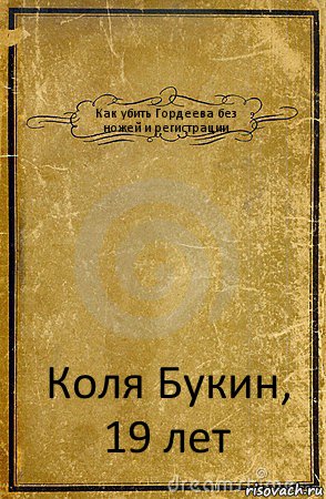 Как убить Гордеева без ножей и регистрации Коля Букин, 19 лет, Комикс обложка книги