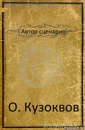 Автор сценария О. Кузоквов, Комикс обложка книги