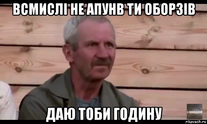 всмислі не апунв ти оборзів даю тоби годину, Мем  Охуевающий дед