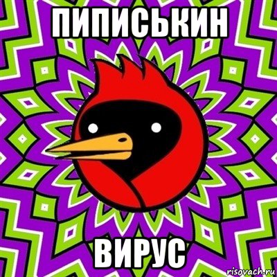 пиписькин вирус