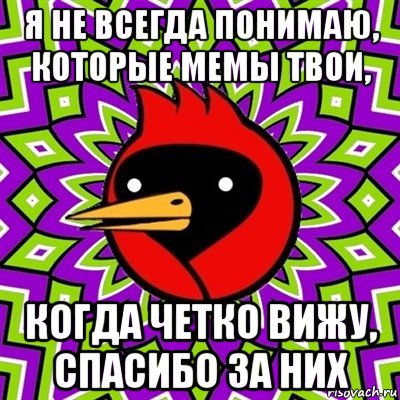 я не всегда понимаю, которые мемы твои, когда четко вижу, спасибо за них, Мем Омская птица