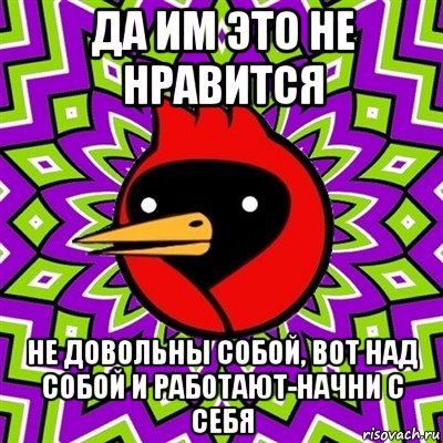 да им это не нравится не довольны собой, вот над собой и работают-начни с себя, Мем Омская птица