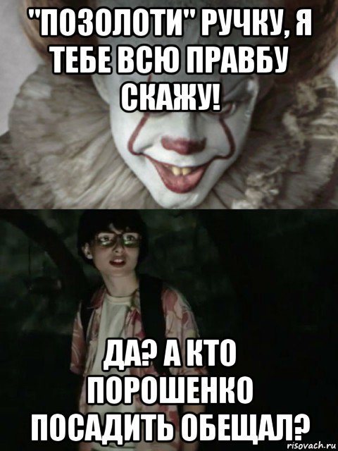 "позолоти" ручку, я тебе всю правбу скажу! да? а кто порошенко посадить обещал?, Мем  ОНО