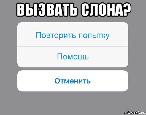 вызвать слона? , Мем Отменить Помощь Повторить попытку