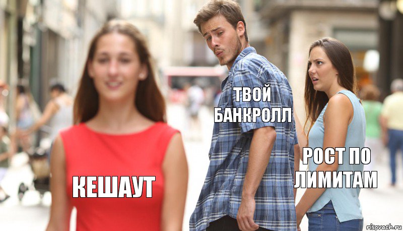 Твой банкролл Рост по лимитам Кешаут, Комикс      Парень засмотрелся на другую девушку