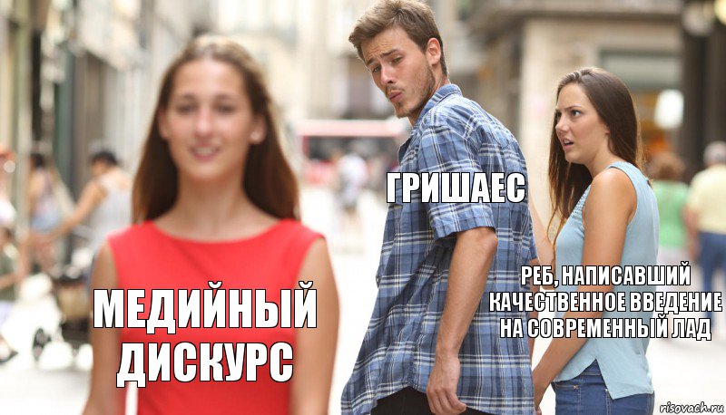 Гришаес Реб, написавший качественное введение на современный лад Медийный дискурс, Комикс      Парень засмотрелся на другую девушку