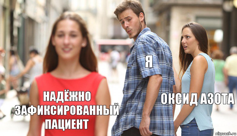 Я Оксид азота Надёжно зафиксированный пациент, Комикс      Парень засмотрелся на другую девушку