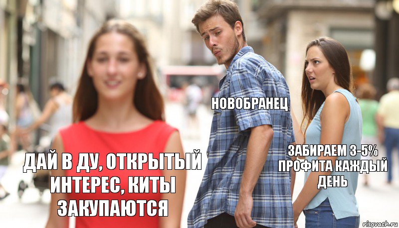 Новобранец Забираем 3-5% профита каждый день Дай в ДУ, Открытый Интерес, киты закупаются, Комикс      Парень засмотрелся на другую девушку