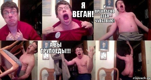  Я веган! И прекрасно себя чувствую!  А вы трупоеды!!! 