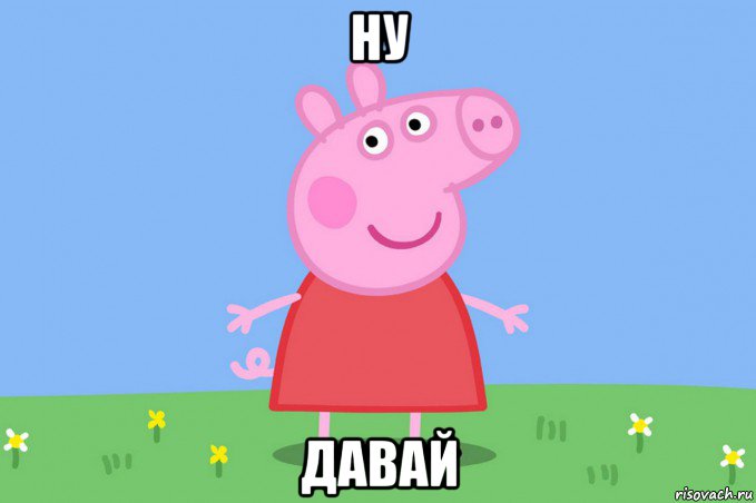 ну давай