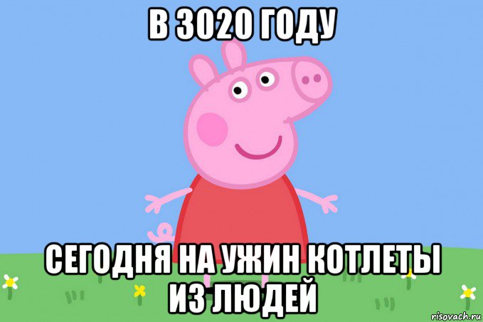 в 3020 году сегодня на ужин котлеты из людей, Мем Пеппа