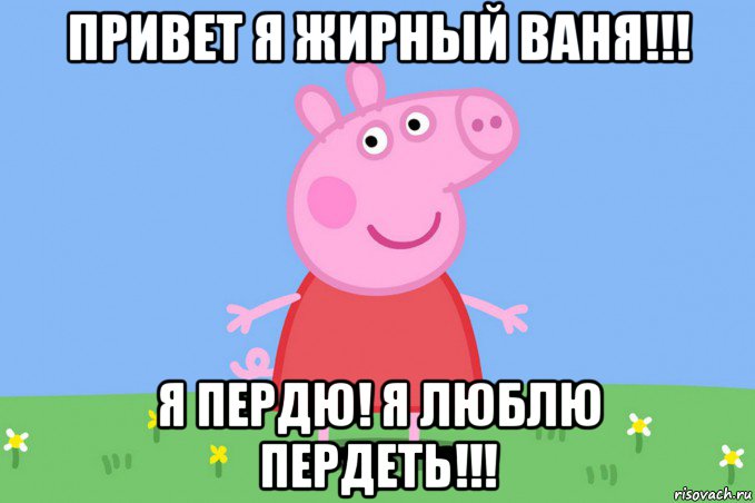 привет я жирный ваня!!! я пердю! я люблю пердеть!!!