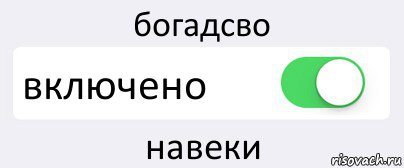 богадсво включено навеки, Комикс Переключатель