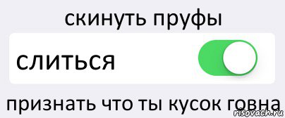 скинуть пруфы слиться признать что ты кусок говна, Комикс Переключатель