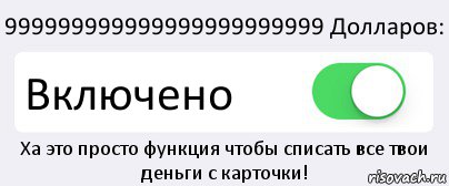 999999999999999999999999 Долларов: Включено Ха это просто функция чтобы списать все твои деньги с карточки!, Комикс Переключатель